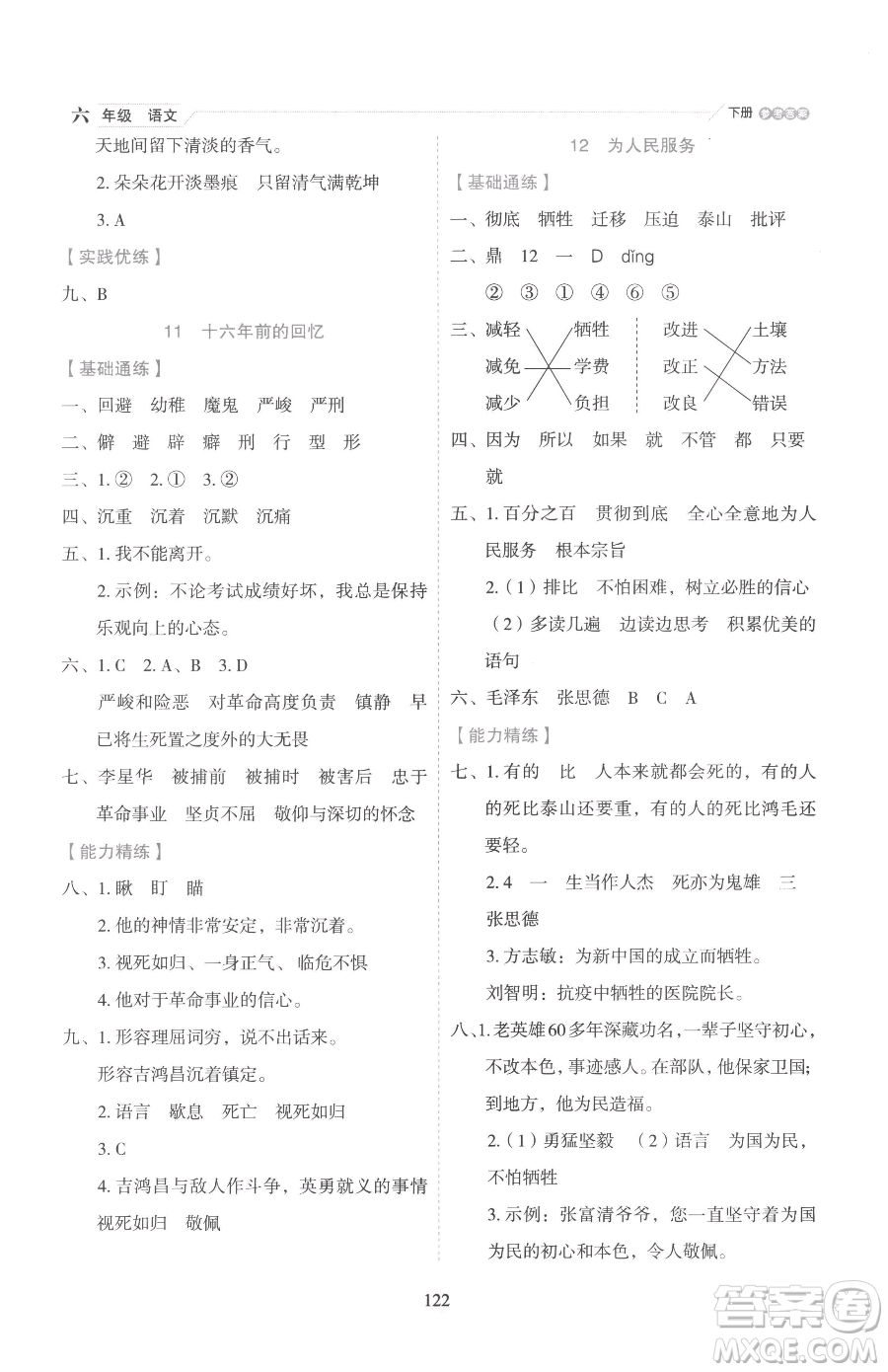 延邊人民出版社2023優(yōu)秀生作業(yè)本六年級(jí)下冊(cè)語(yǔ)文人教版參考答案