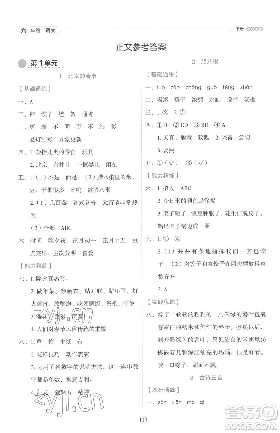 延邊人民出版社2023優(yōu)秀生作業(yè)本六年級(jí)下冊(cè)語(yǔ)文人教版參考答案