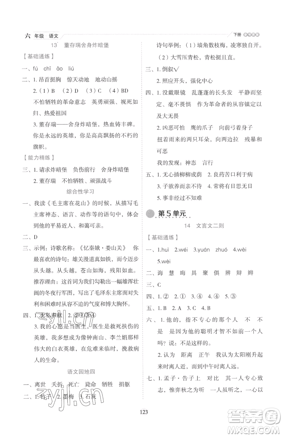 延邊人民出版社2023優(yōu)秀生作業(yè)本六年級(jí)下冊(cè)語(yǔ)文人教版參考答案