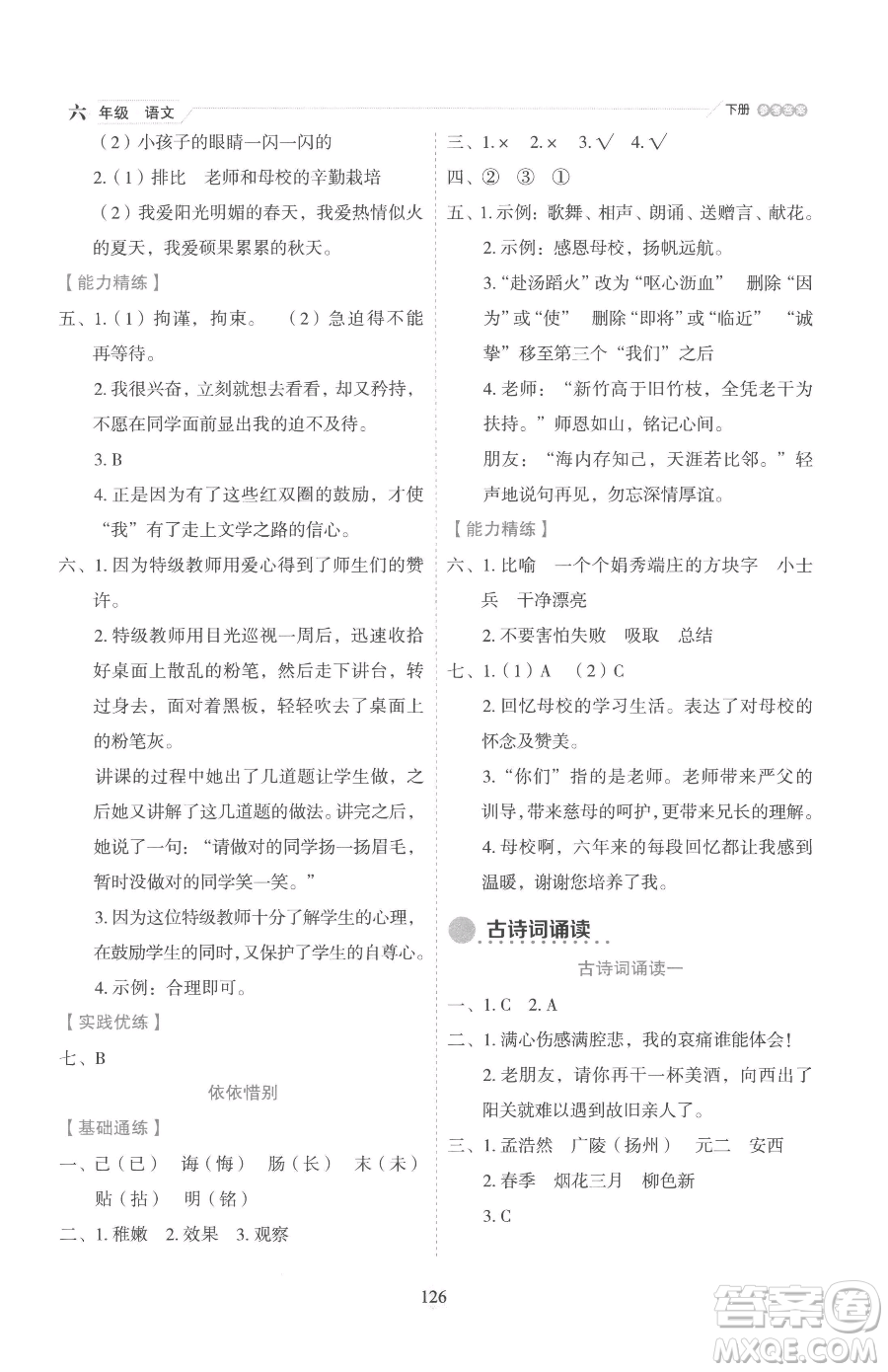 延邊人民出版社2023優(yōu)秀生作業(yè)本六年級(jí)下冊(cè)語(yǔ)文人教版參考答案