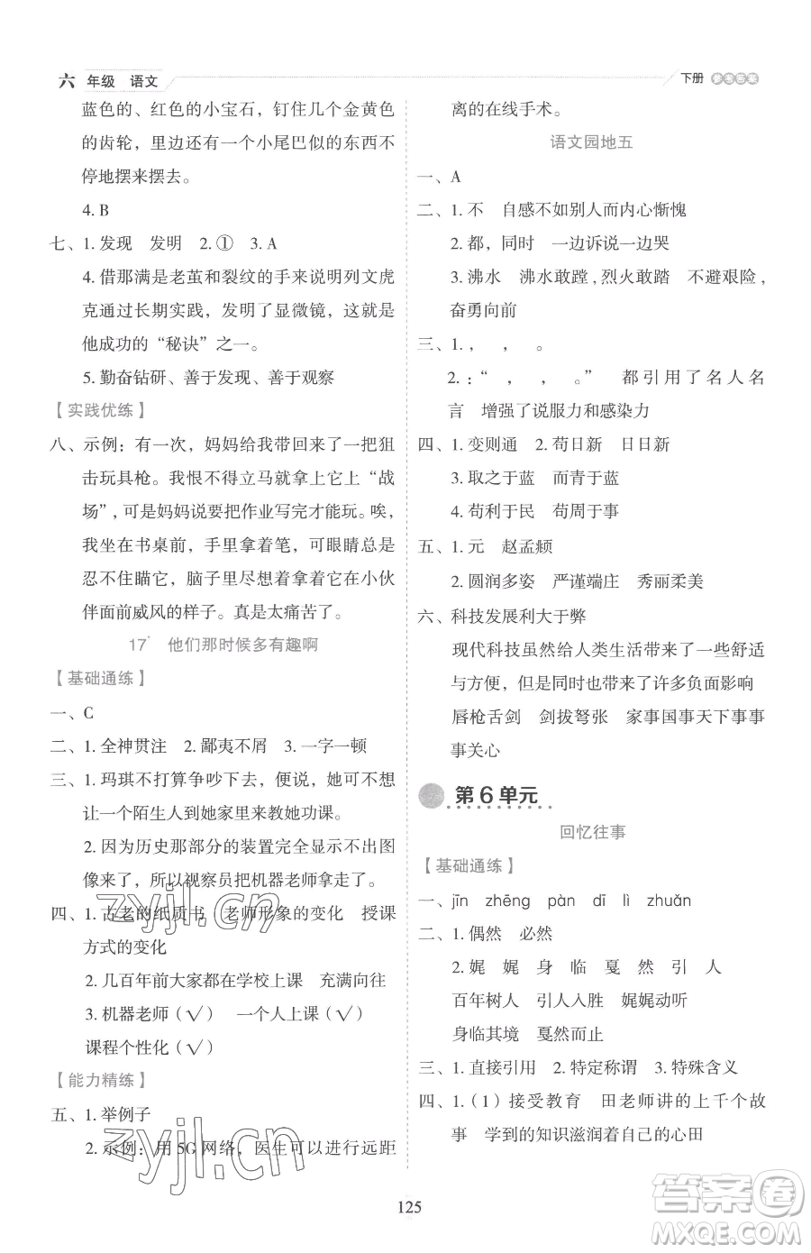 延邊人民出版社2023優(yōu)秀生作業(yè)本六年級(jí)下冊(cè)語(yǔ)文人教版參考答案