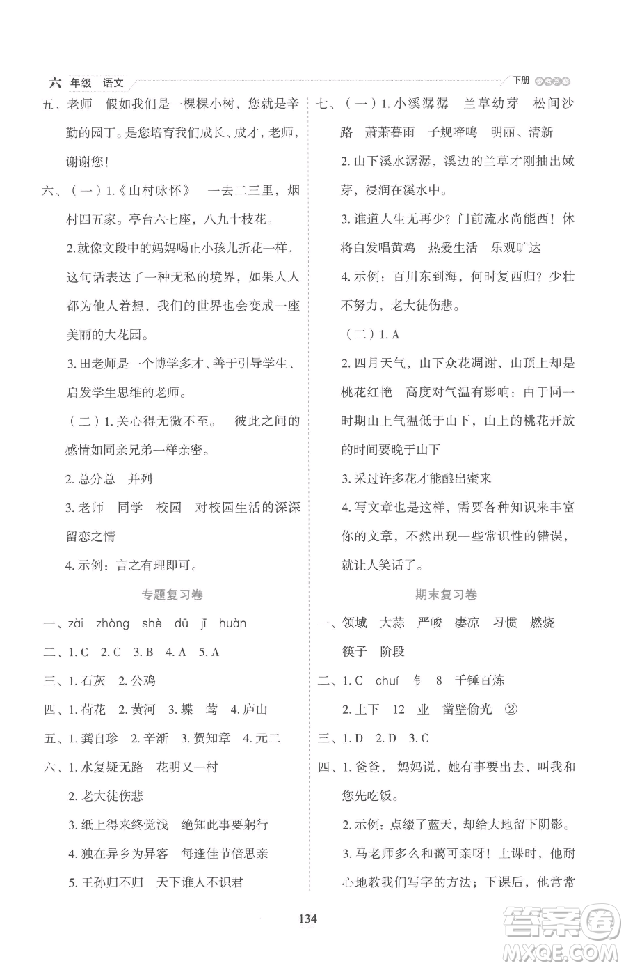 延邊人民出版社2023優(yōu)秀生作業(yè)本六年級(jí)下冊(cè)語(yǔ)文人教版參考答案