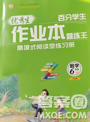 延邊人民出版社2023優(yōu)秀生作業(yè)本六年級(jí)下冊數(shù)學(xué)人教版參考答案