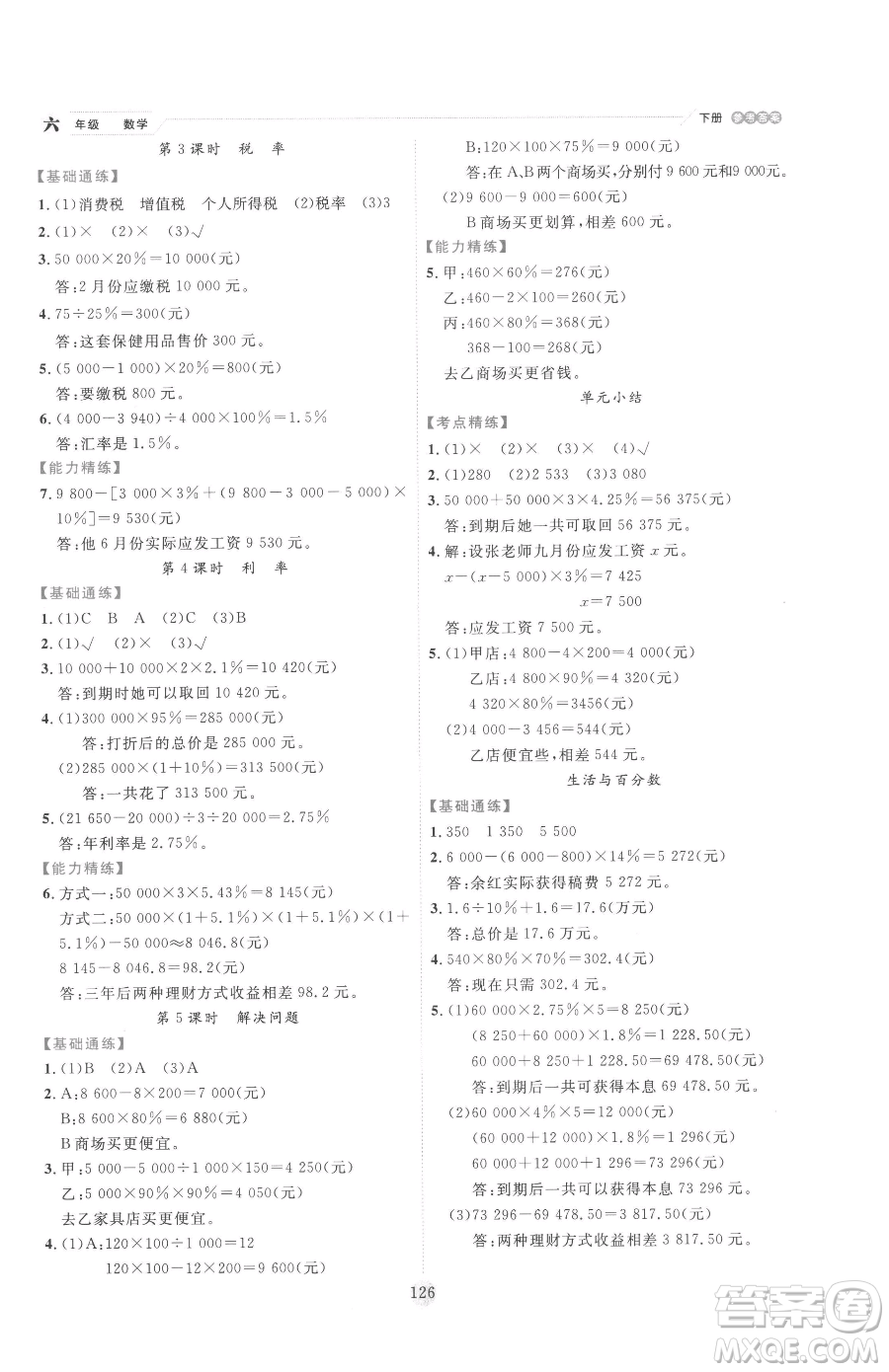 延邊人民出版社2023優(yōu)秀生作業(yè)本六年級(jí)下冊數(shù)學(xué)人教版參考答案