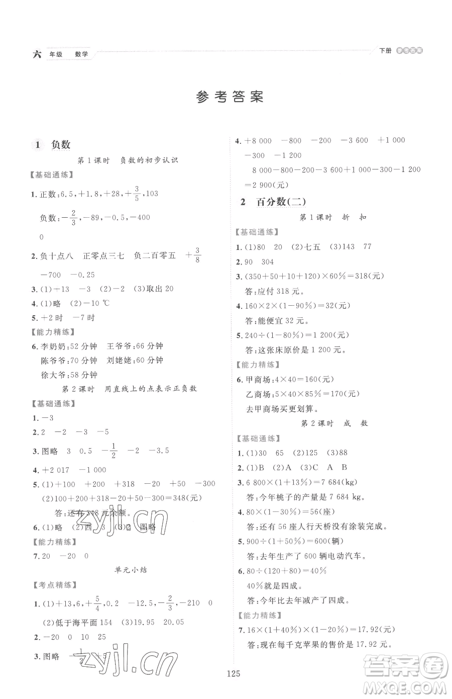延邊人民出版社2023優(yōu)秀生作業(yè)本六年級(jí)下冊數(shù)學(xué)人教版參考答案