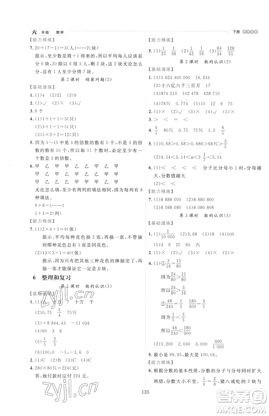 延邊人民出版社2023優(yōu)秀生作業(yè)本六年級(jí)下冊數(shù)學(xué)人教版參考答案