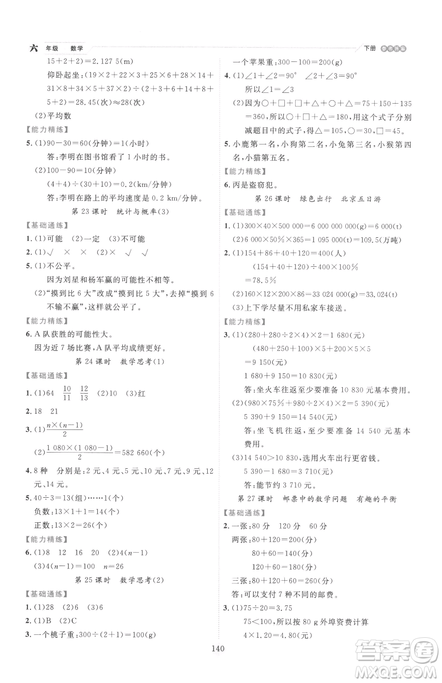 延邊人民出版社2023優(yōu)秀生作業(yè)本六年級(jí)下冊數(shù)學(xué)人教版參考答案