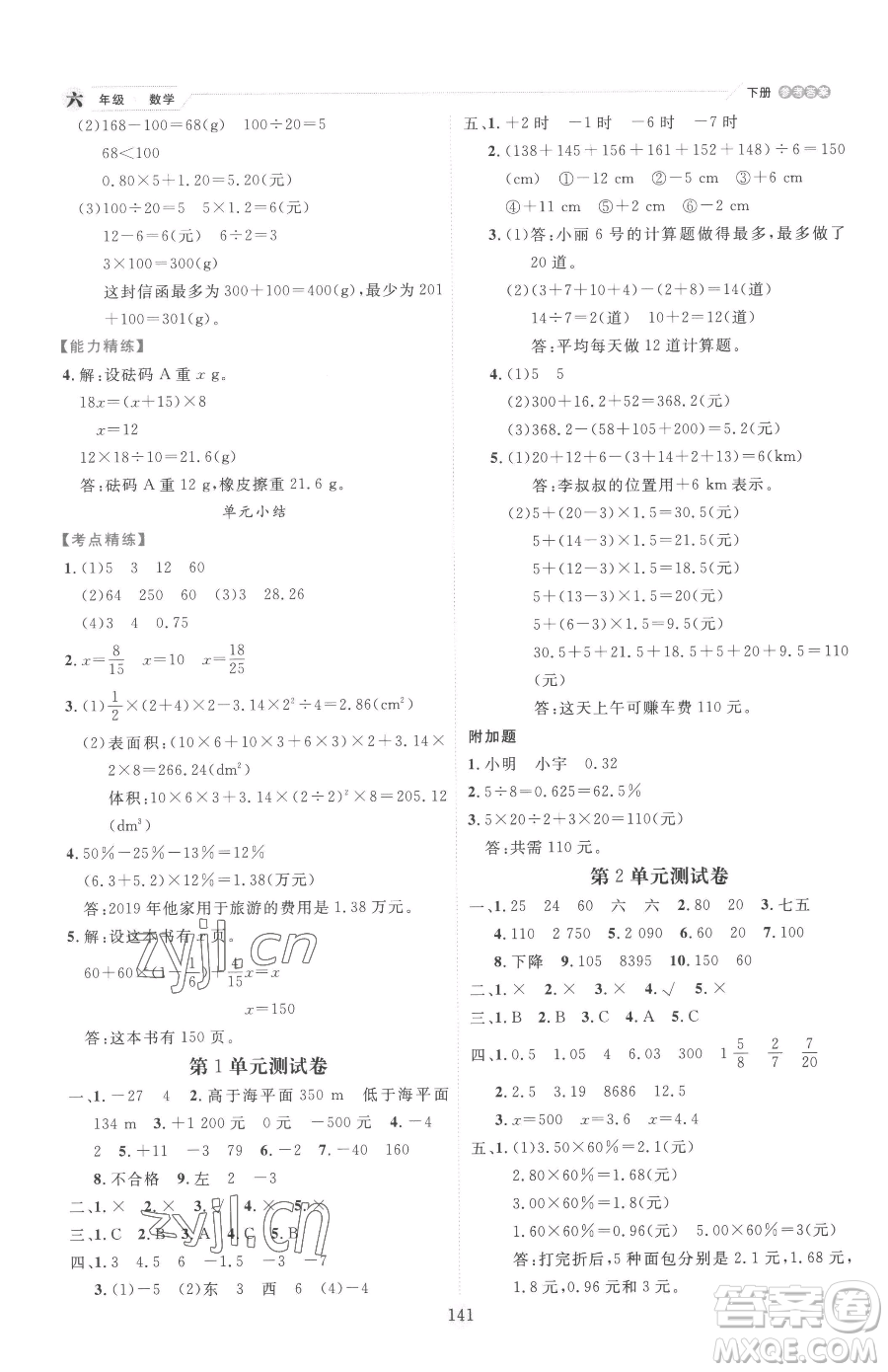 延邊人民出版社2023優(yōu)秀生作業(yè)本六年級(jí)下冊數(shù)學(xué)人教版參考答案
