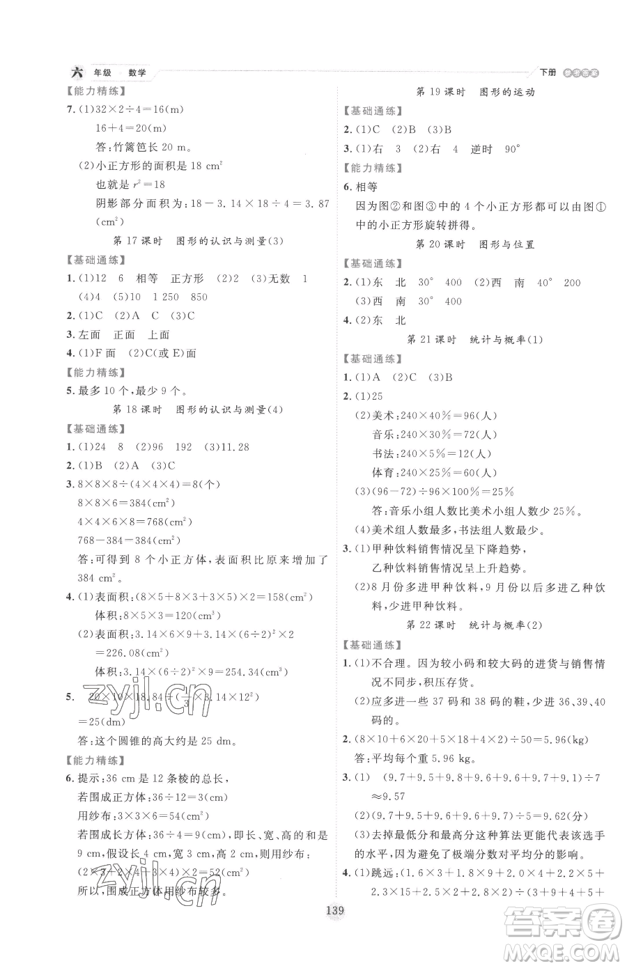 延邊人民出版社2023優(yōu)秀生作業(yè)本六年級(jí)下冊數(shù)學(xué)人教版參考答案