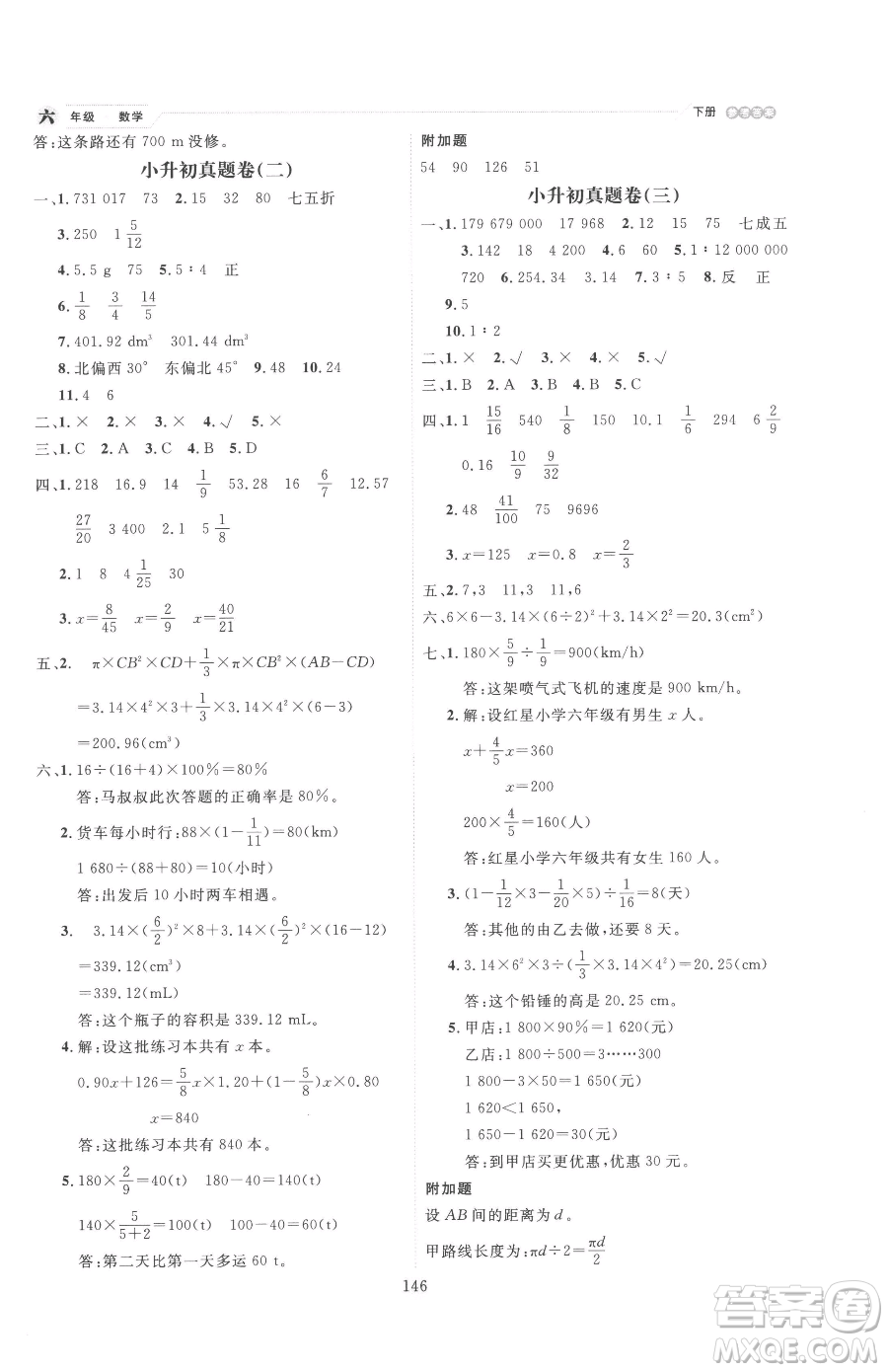 延邊人民出版社2023優(yōu)秀生作業(yè)本六年級(jí)下冊數(shù)學(xué)人教版參考答案