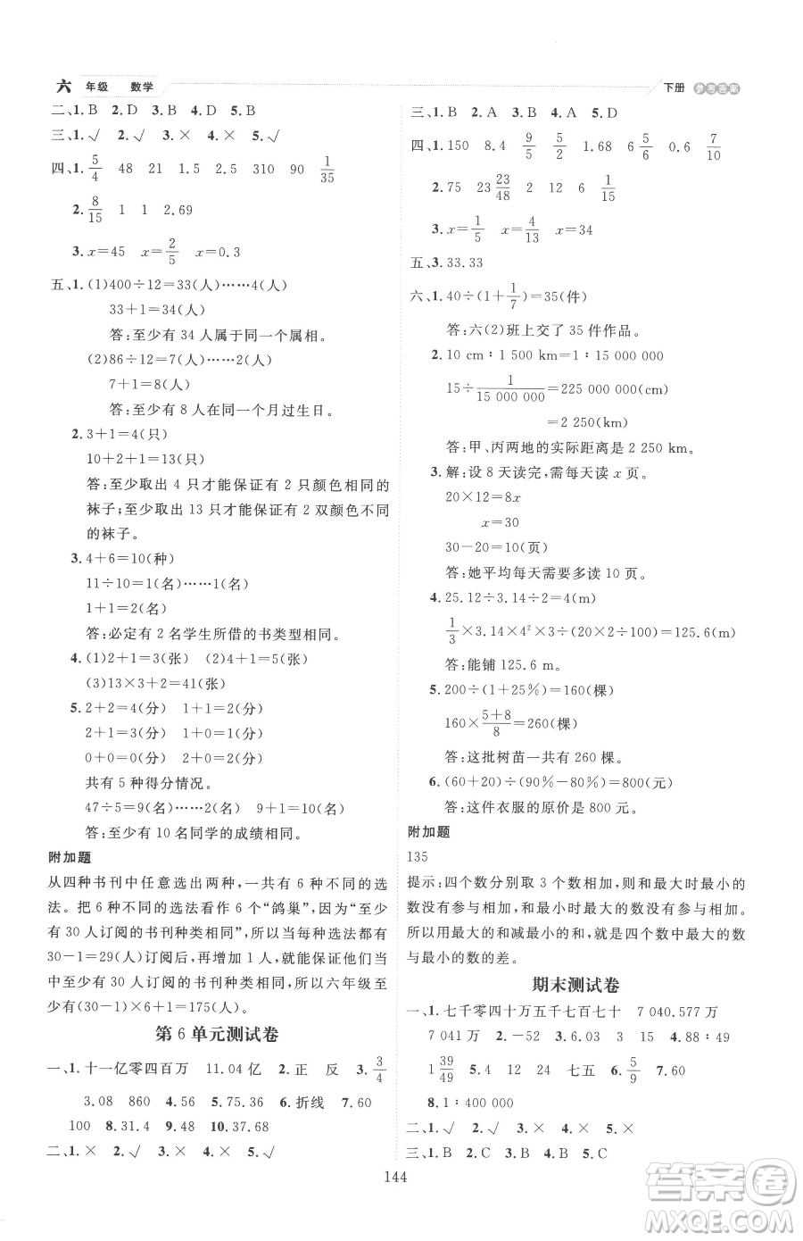 延邊人民出版社2023優(yōu)秀生作業(yè)本六年級(jí)下冊數(shù)學(xué)人教版參考答案