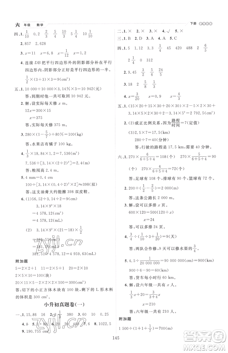 延邊人民出版社2023優(yōu)秀生作業(yè)本六年級(jí)下冊數(shù)學(xué)人教版參考答案
