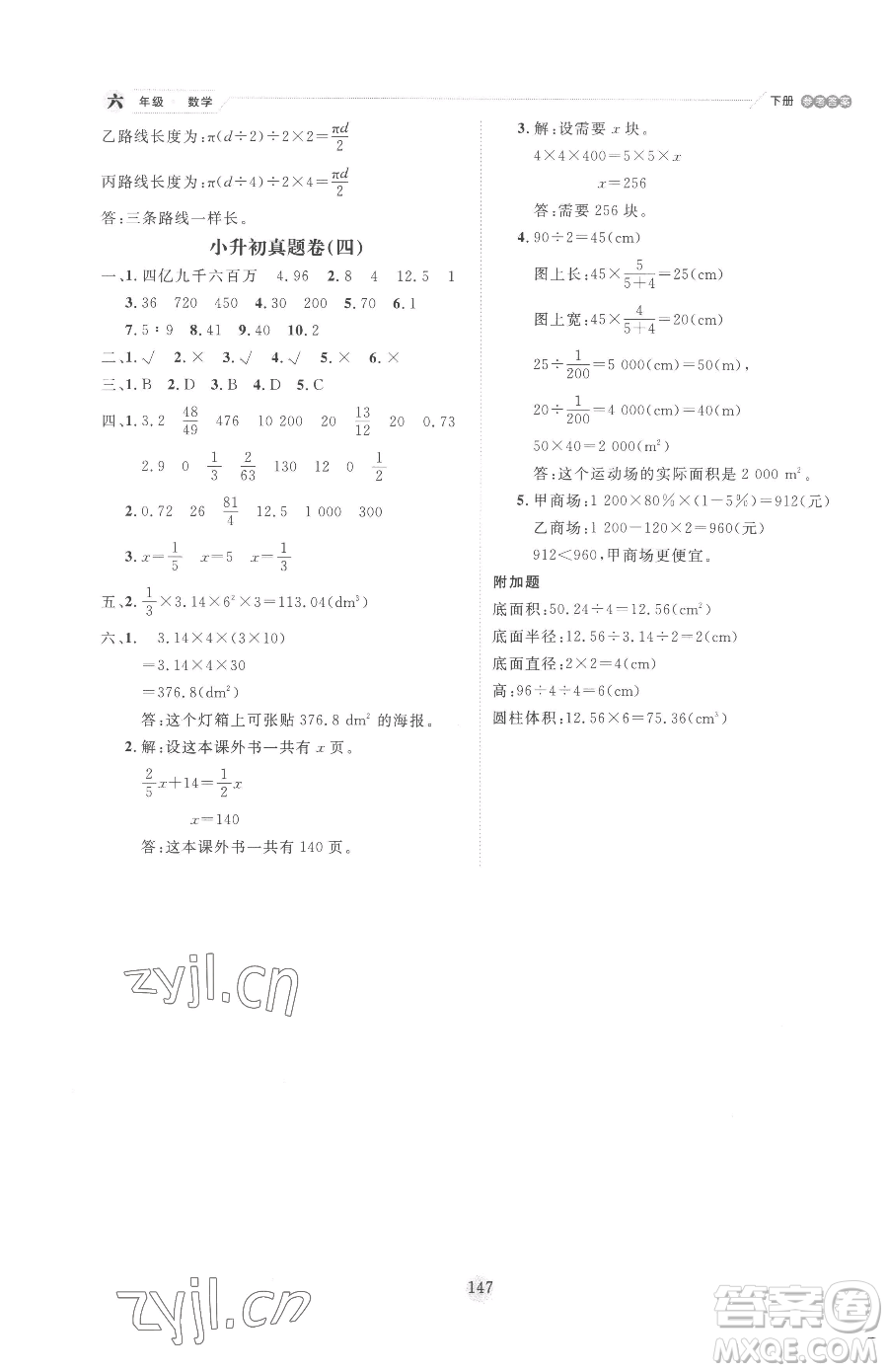 延邊人民出版社2023優(yōu)秀生作業(yè)本六年級(jí)下冊數(shù)學(xué)人教版參考答案