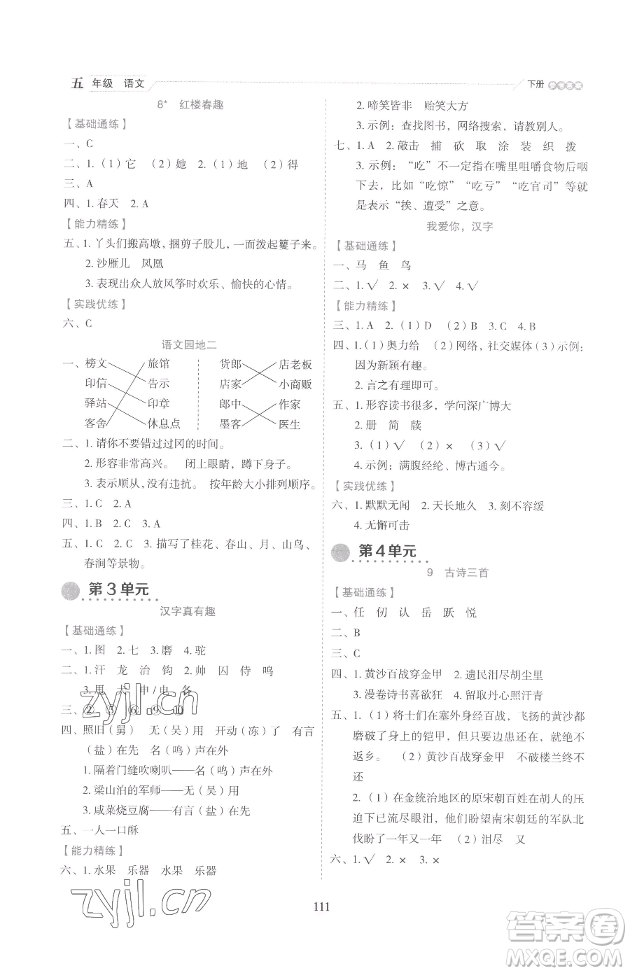 延邊人民出版社2023優(yōu)秀生作業(yè)本五年級(jí)下冊(cè)語(yǔ)文人教版參考答案
