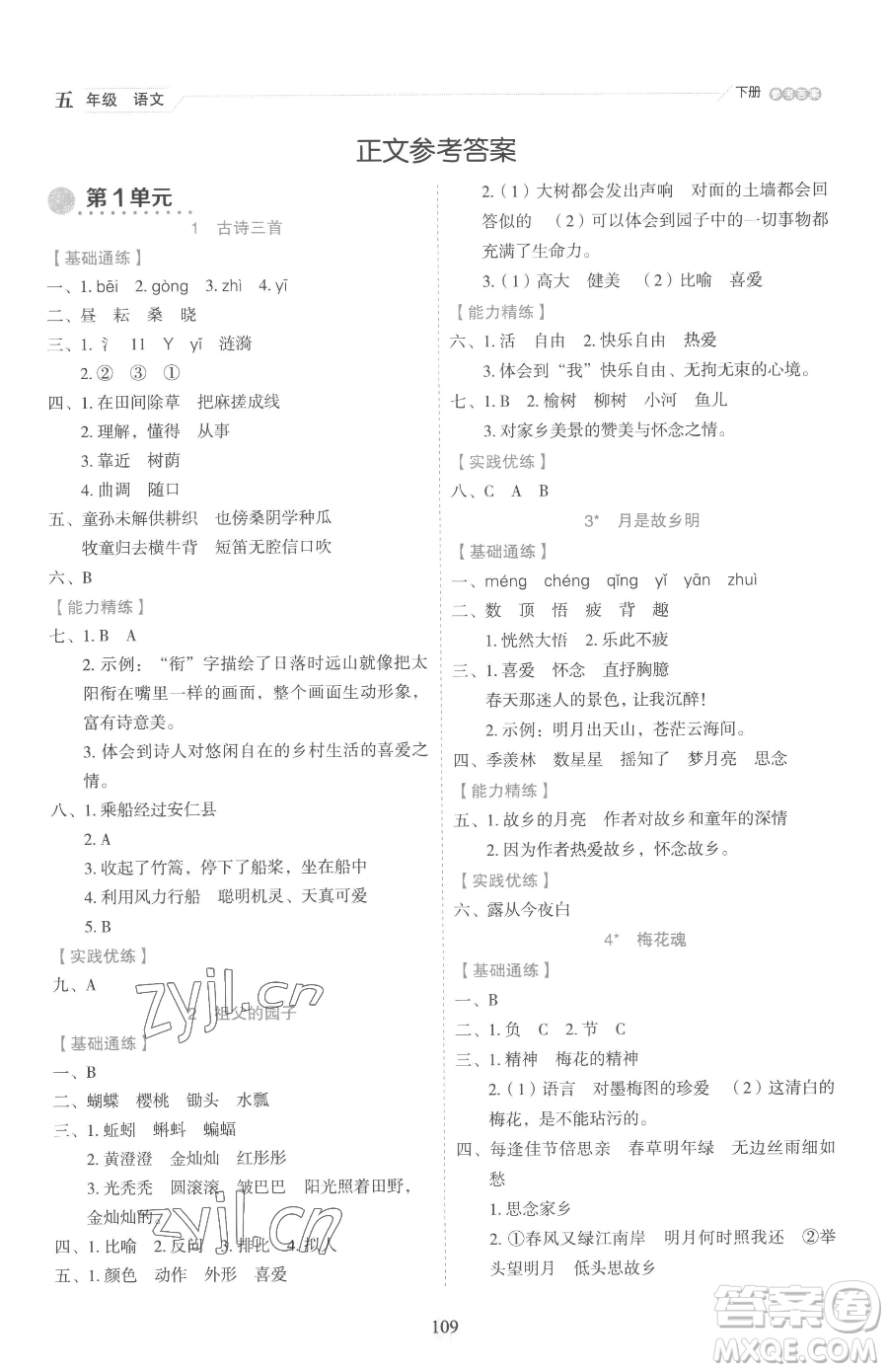 延邊人民出版社2023優(yōu)秀生作業(yè)本五年級(jí)下冊(cè)語(yǔ)文人教版參考答案