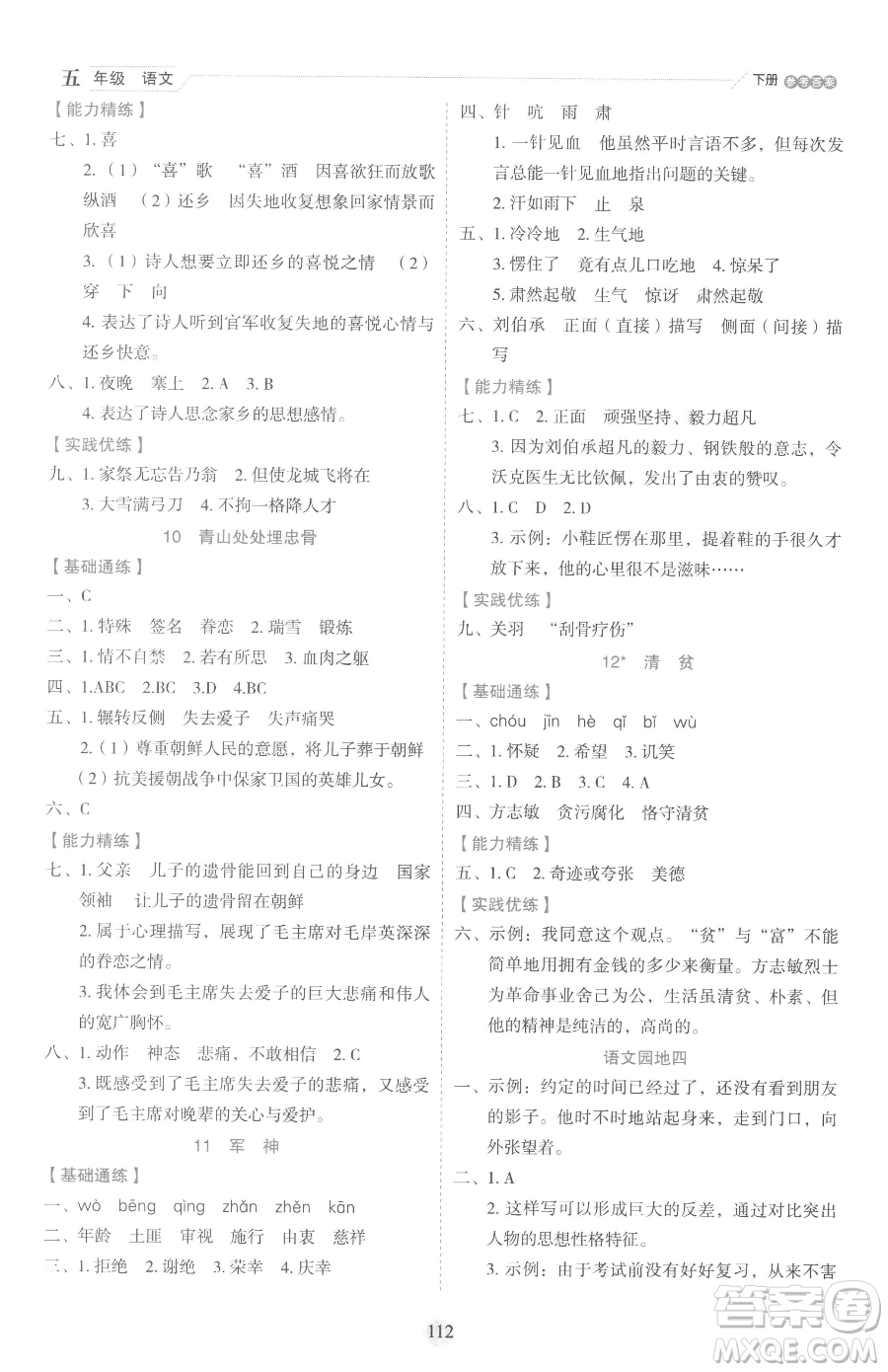 延邊人民出版社2023優(yōu)秀生作業(yè)本五年級(jí)下冊(cè)語(yǔ)文人教版參考答案