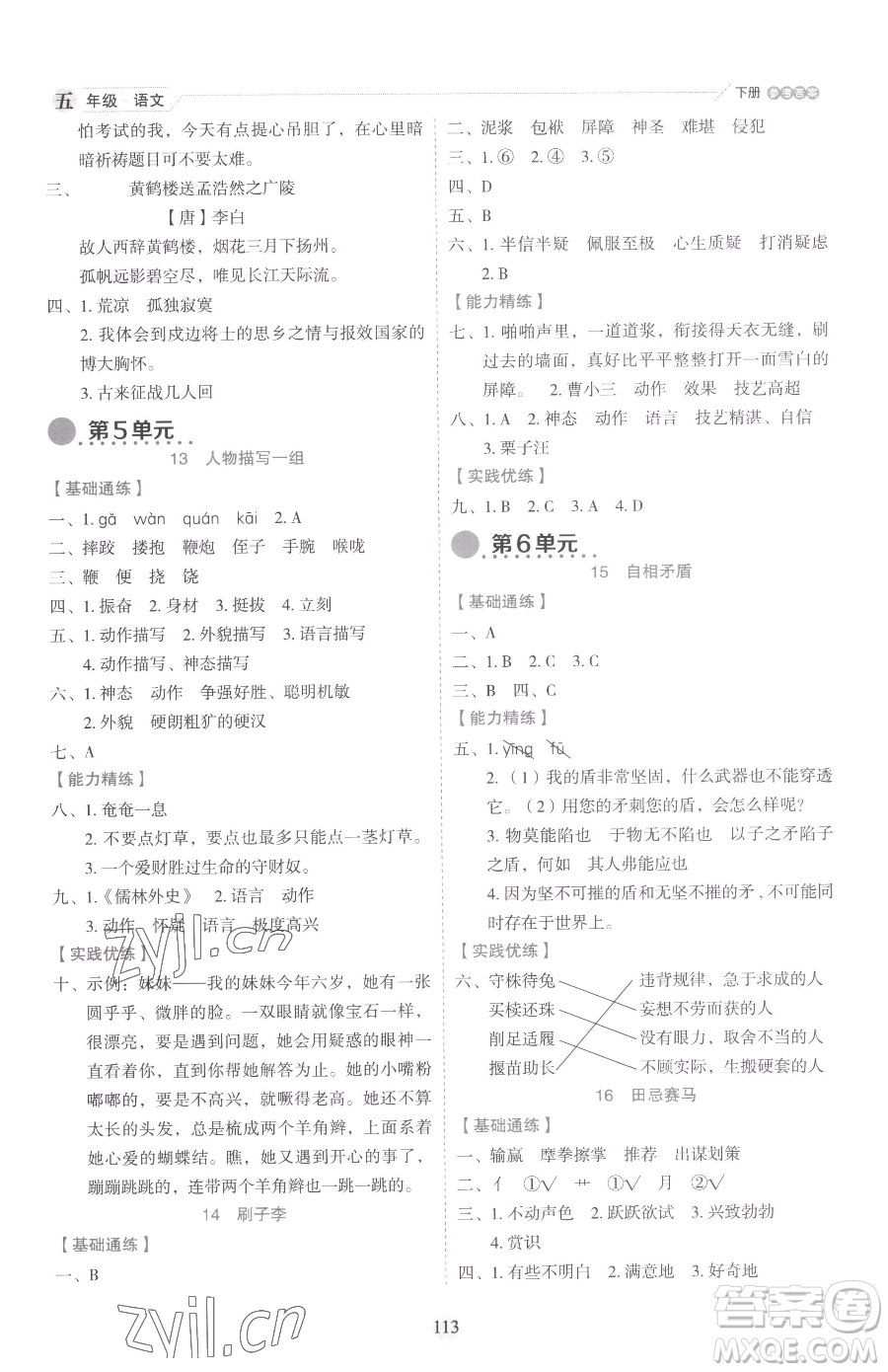 延邊人民出版社2023優(yōu)秀生作業(yè)本五年級(jí)下冊(cè)語(yǔ)文人教版參考答案