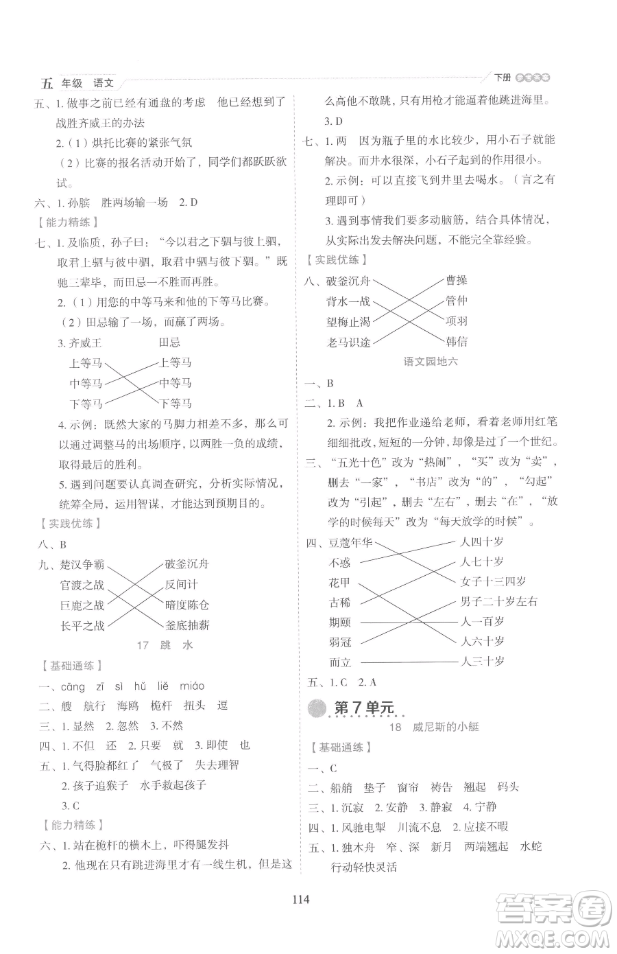 延邊人民出版社2023優(yōu)秀生作業(yè)本五年級(jí)下冊(cè)語(yǔ)文人教版參考答案