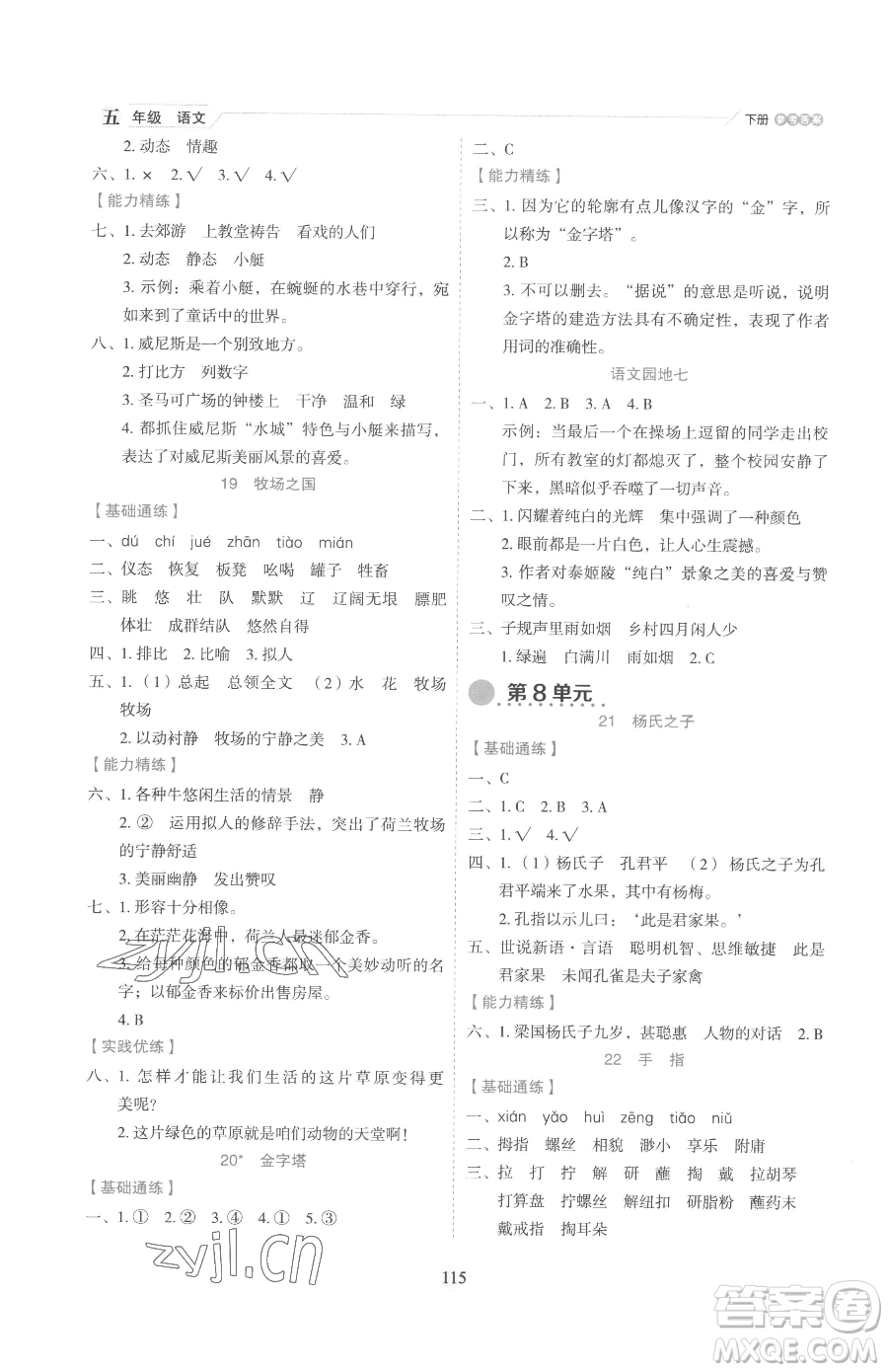 延邊人民出版社2023優(yōu)秀生作業(yè)本五年級(jí)下冊(cè)語(yǔ)文人教版參考答案