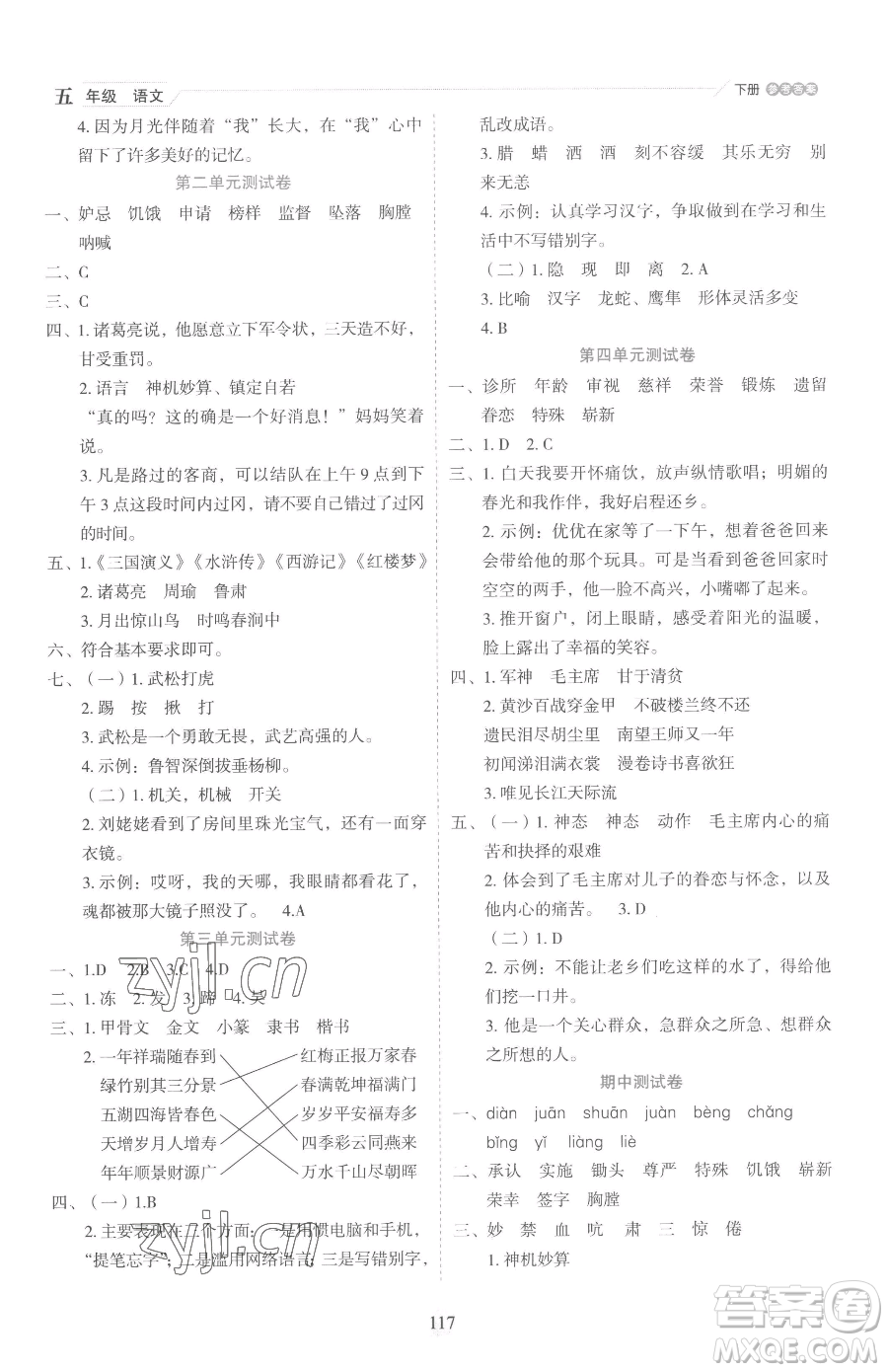 延邊人民出版社2023優(yōu)秀生作業(yè)本五年級(jí)下冊(cè)語(yǔ)文人教版參考答案