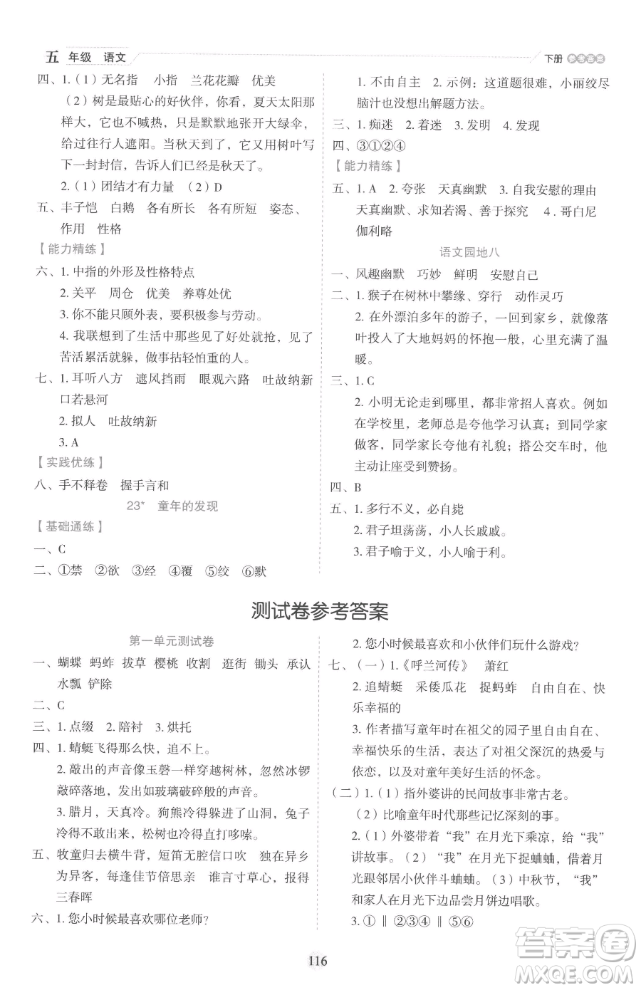 延邊人民出版社2023優(yōu)秀生作業(yè)本五年級(jí)下冊(cè)語(yǔ)文人教版參考答案