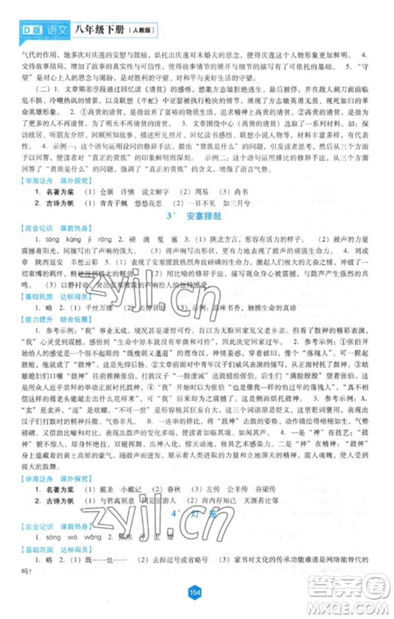 遼海出版社2023新課程語文能力培養(yǎng)八年級下冊人教版D版大連專用參考答案