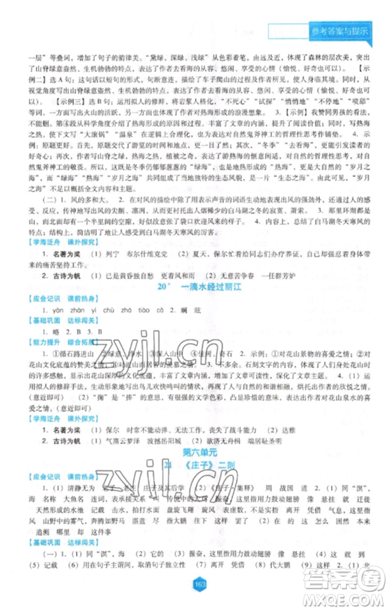 遼海出版社2023新課程語文能力培養(yǎng)八年級下冊人教版D版大連專用參考答案