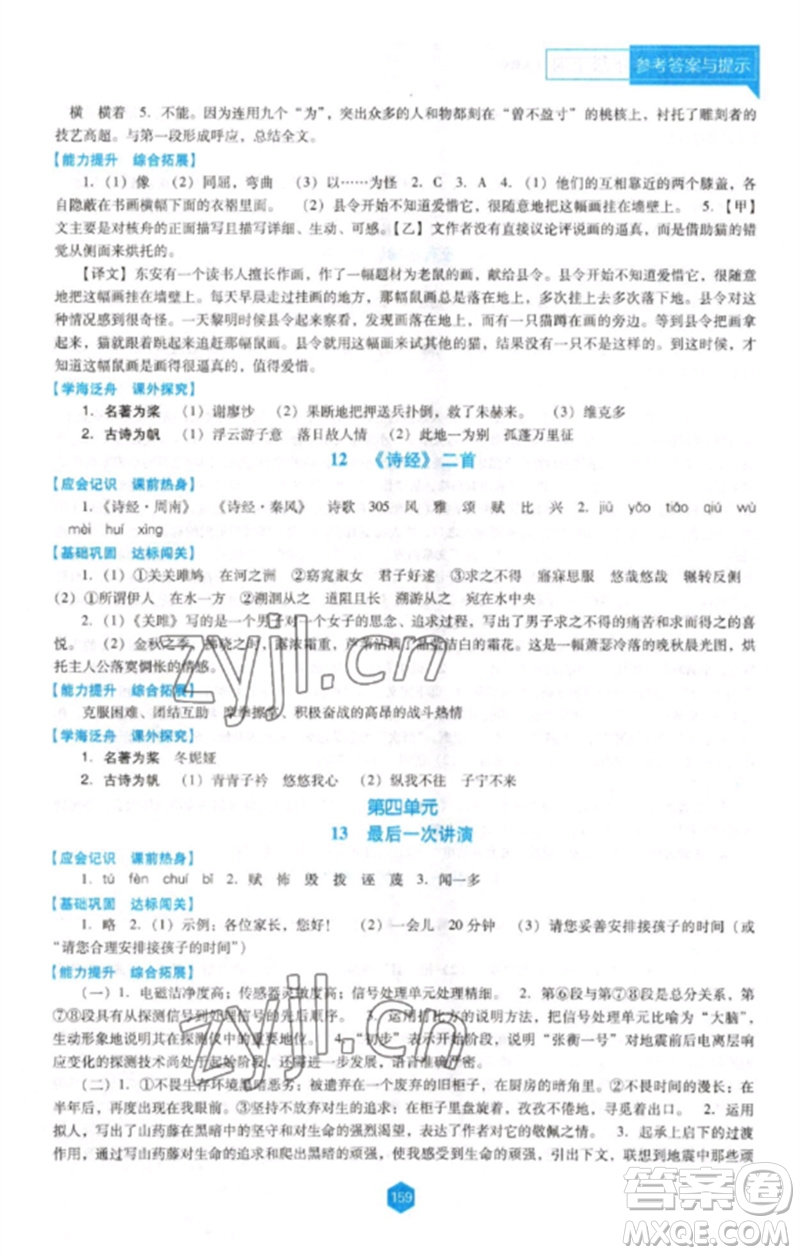 遼海出版社2023新課程語文能力培養(yǎng)八年級下冊人教版D版大連專用參考答案