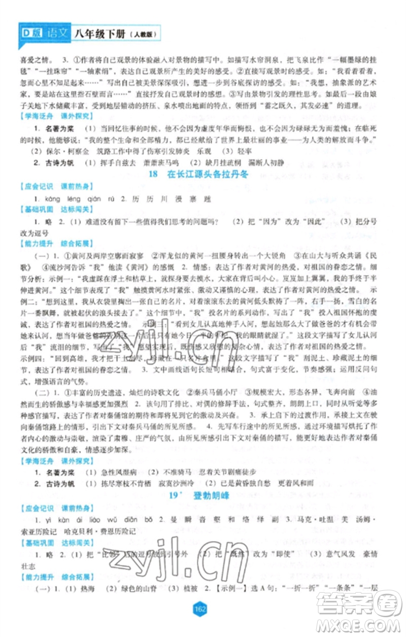 遼海出版社2023新課程語文能力培養(yǎng)八年級下冊人教版D版大連專用參考答案