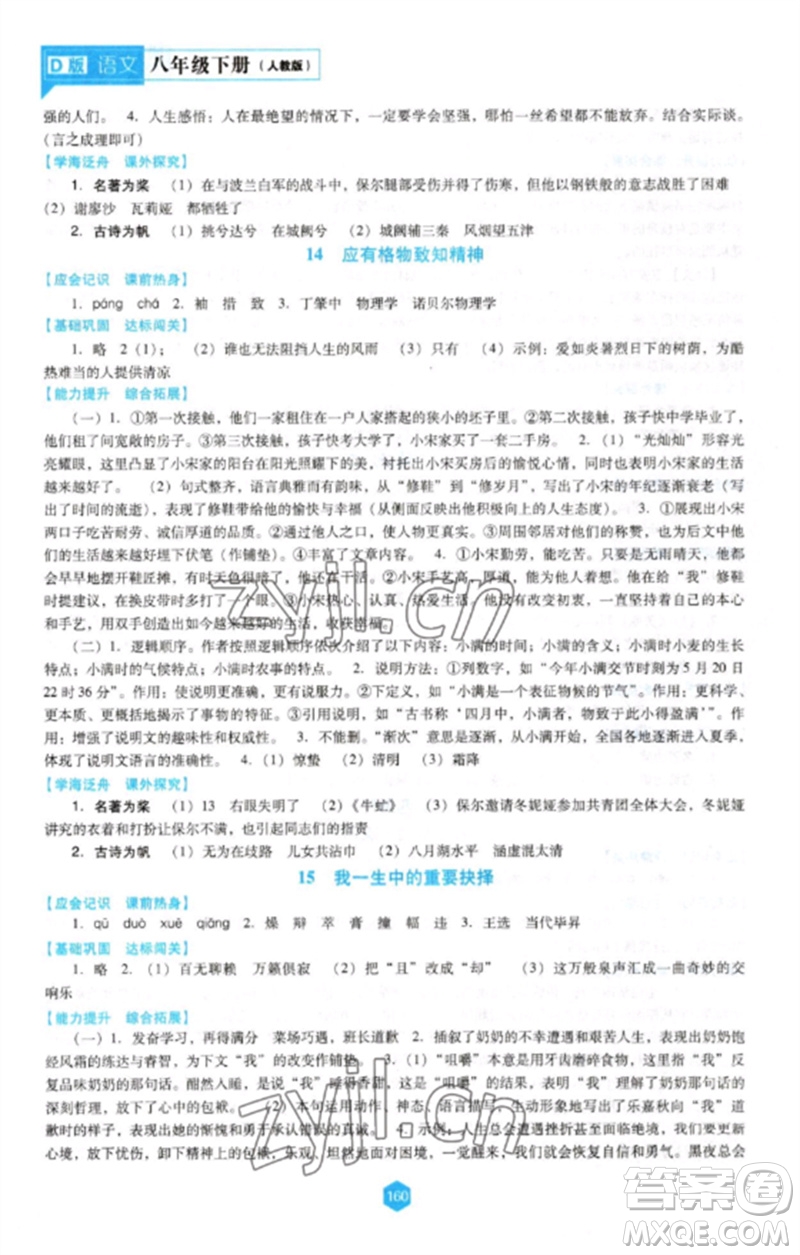 遼海出版社2023新課程語文能力培養(yǎng)八年級下冊人教版D版大連專用參考答案