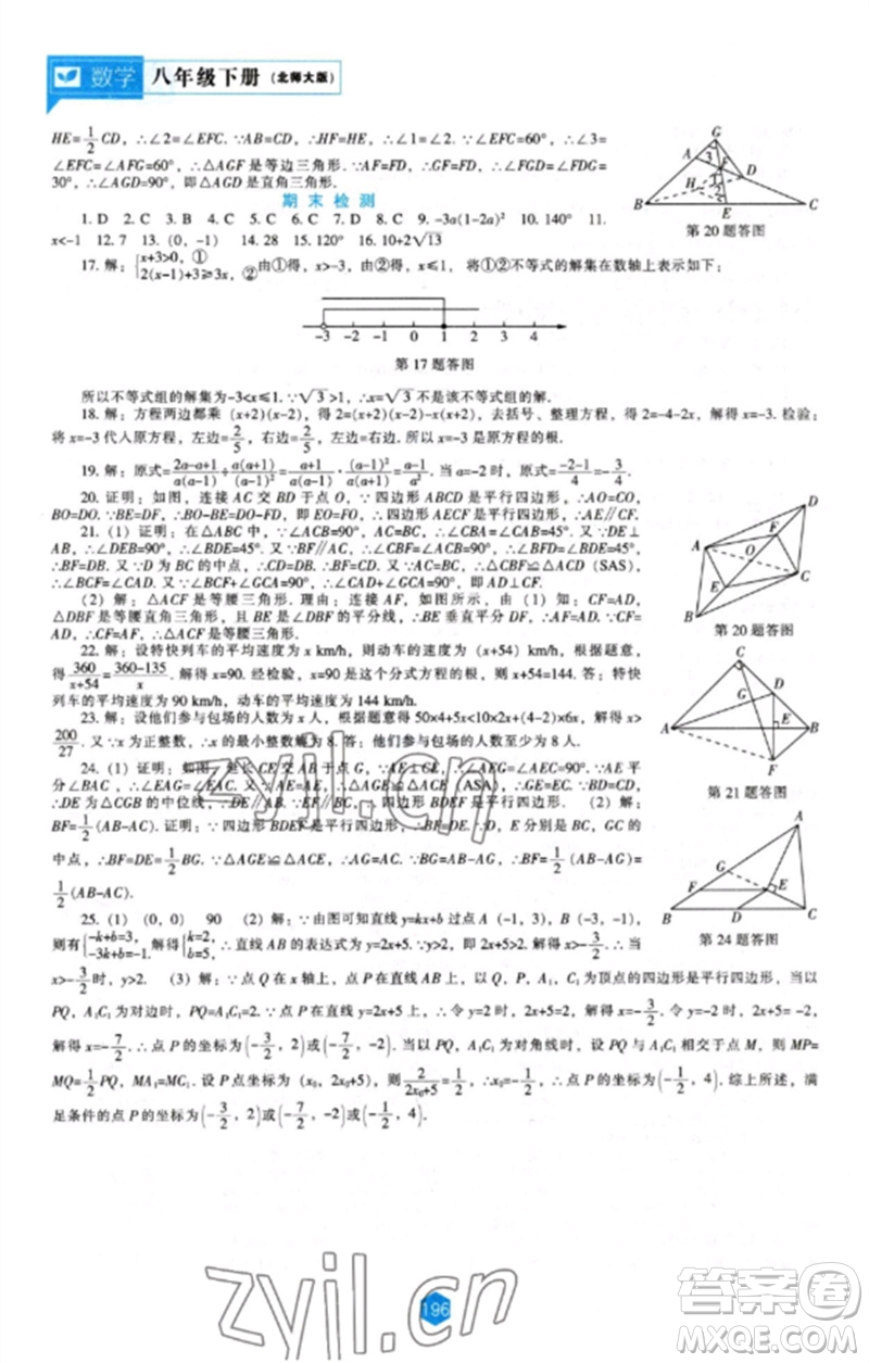 遼海出版社2023新課程數學能力培養(yǎng)八年級下冊北師大版參考答案