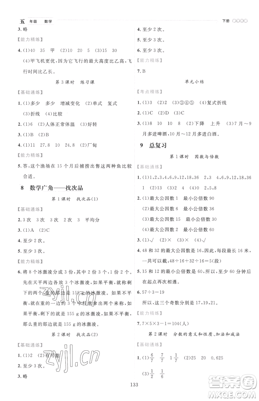 延邊人民出版社2023優(yōu)秀生作業(yè)本五年級(jí)下冊(cè)數(shù)學(xué)人教版參考答案