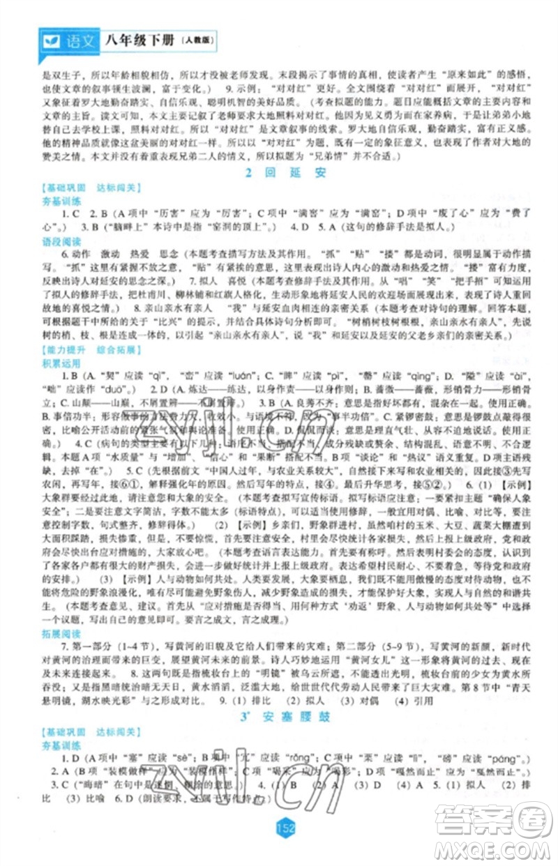 遼海出版社2023新課程語(yǔ)文能力培養(yǎng)八年級(jí)下冊(cè)人教版參考答案
