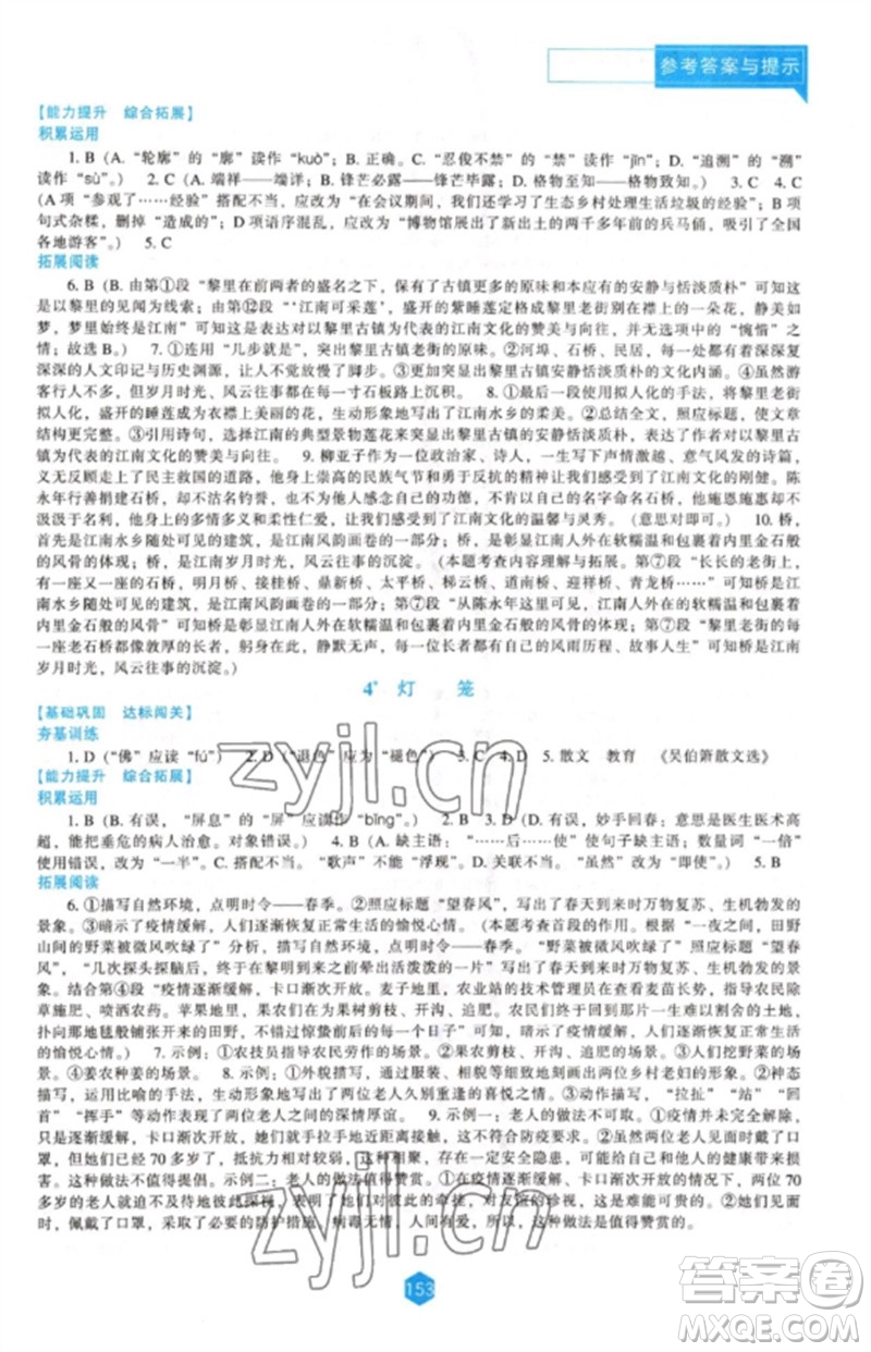 遼海出版社2023新課程語(yǔ)文能力培養(yǎng)八年級(jí)下冊(cè)人教版參考答案