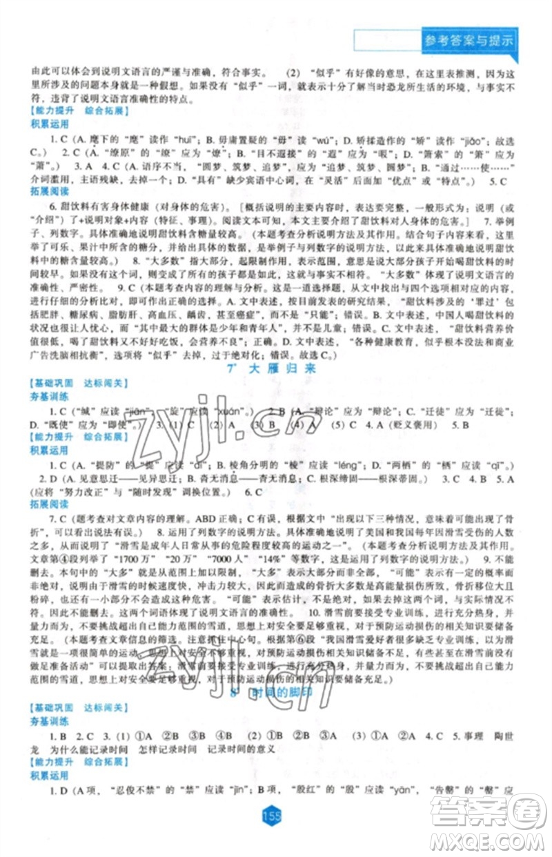 遼海出版社2023新課程語(yǔ)文能力培養(yǎng)八年級(jí)下冊(cè)人教版參考答案
