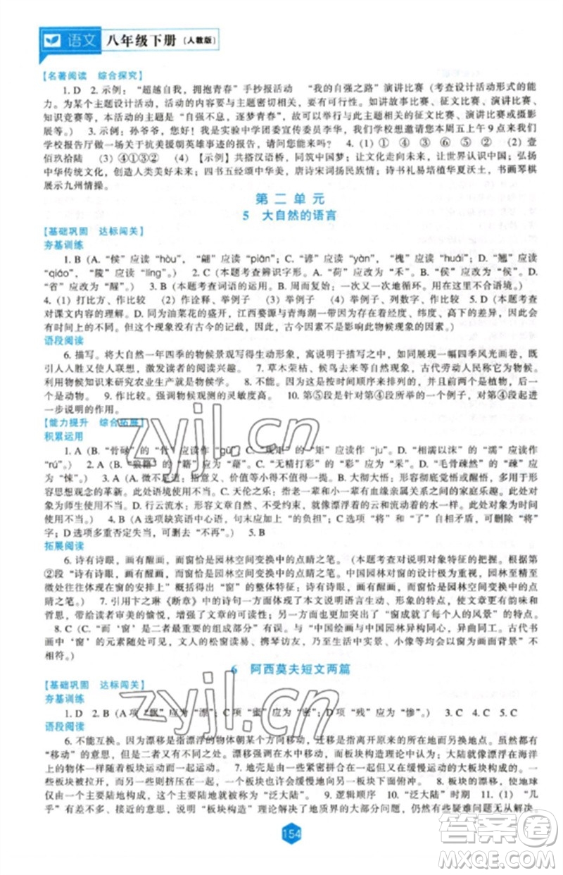 遼海出版社2023新課程語(yǔ)文能力培養(yǎng)八年級(jí)下冊(cè)人教版參考答案