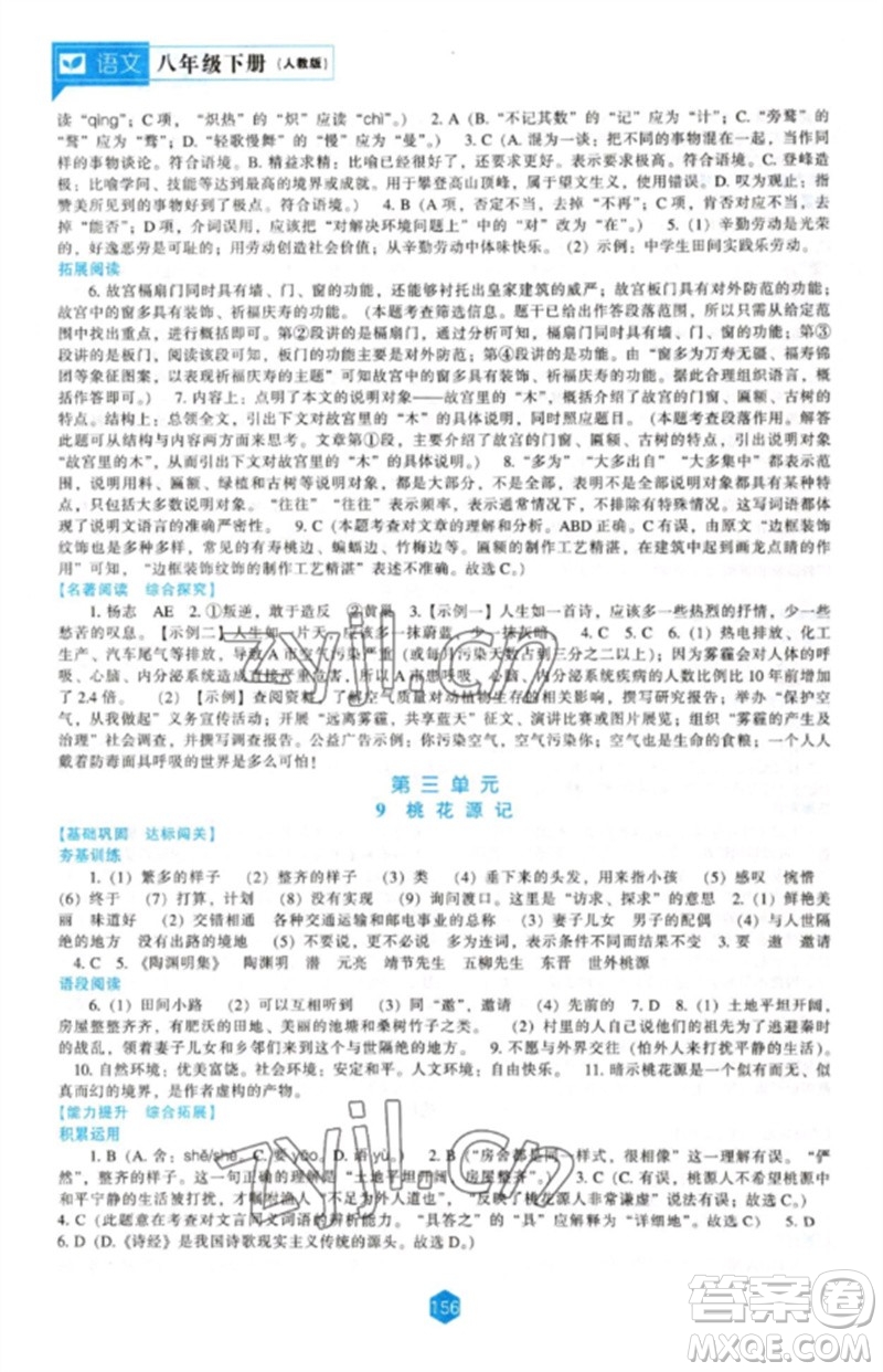 遼海出版社2023新課程語(yǔ)文能力培養(yǎng)八年級(jí)下冊(cè)人教版參考答案
