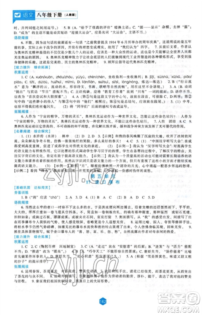 遼海出版社2023新課程語(yǔ)文能力培養(yǎng)八年級(jí)下冊(cè)人教版參考答案