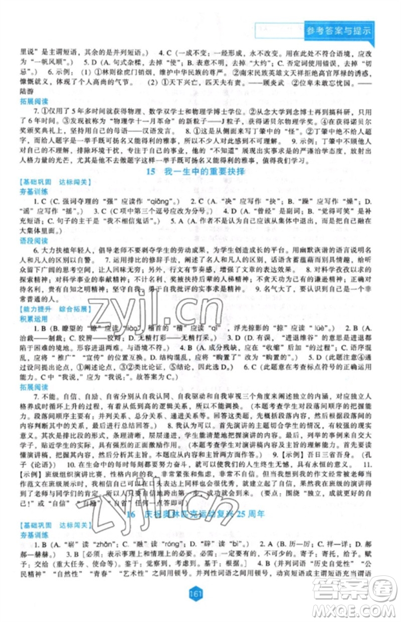 遼海出版社2023新課程語(yǔ)文能力培養(yǎng)八年級(jí)下冊(cè)人教版參考答案