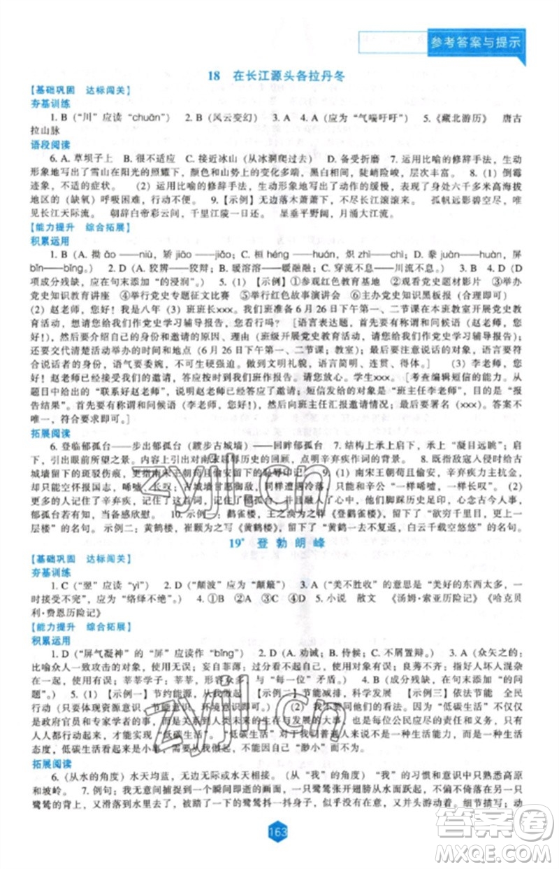 遼海出版社2023新課程語(yǔ)文能力培養(yǎng)八年級(jí)下冊(cè)人教版參考答案