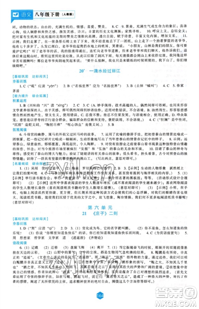 遼海出版社2023新課程語(yǔ)文能力培養(yǎng)八年級(jí)下冊(cè)人教版參考答案