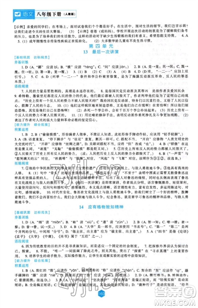 遼海出版社2023新課程語(yǔ)文能力培養(yǎng)八年級(jí)下冊(cè)人教版參考答案