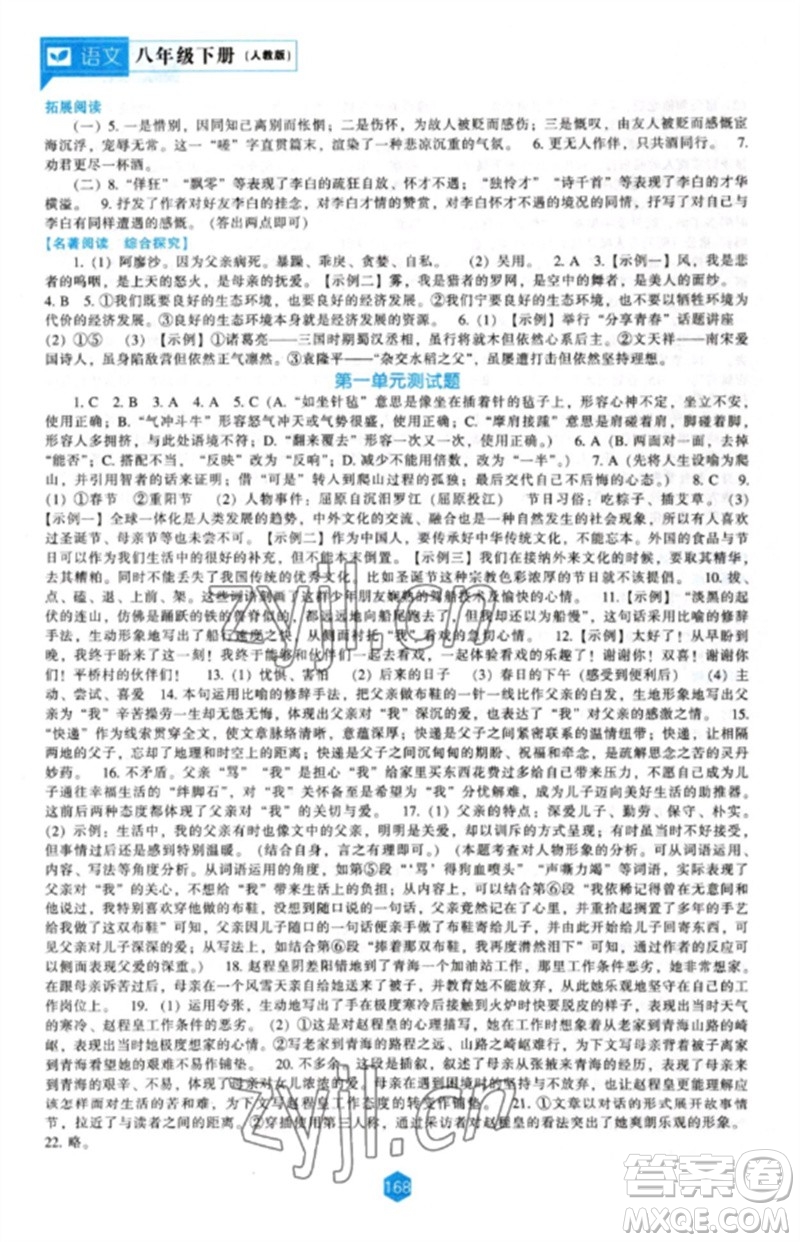 遼海出版社2023新課程語(yǔ)文能力培養(yǎng)八年級(jí)下冊(cè)人教版參考答案