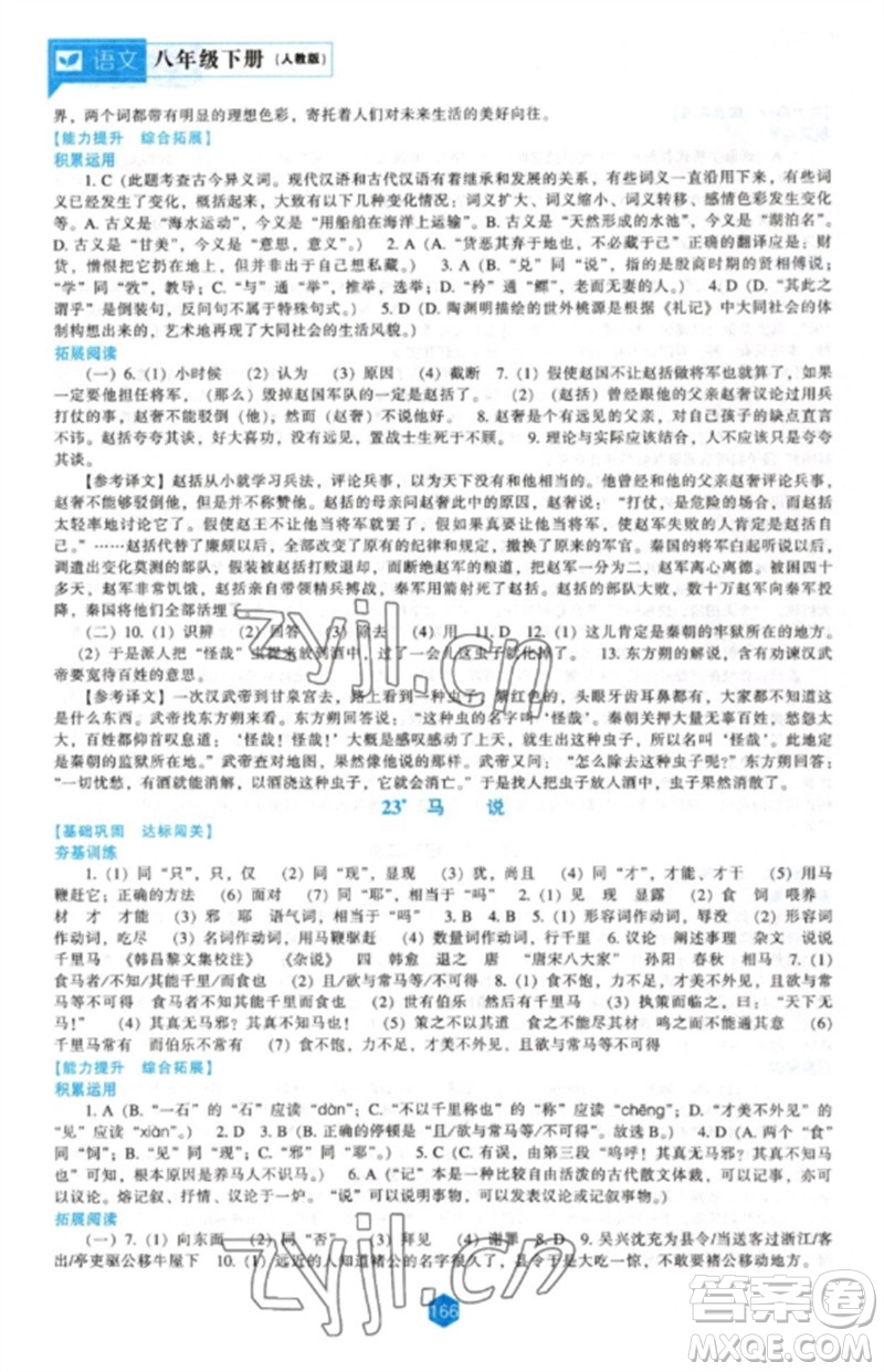 遼海出版社2023新課程語(yǔ)文能力培養(yǎng)八年級(jí)下冊(cè)人教版參考答案