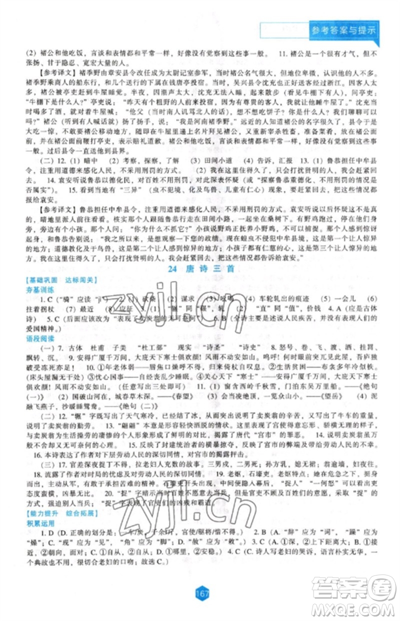 遼海出版社2023新課程語(yǔ)文能力培養(yǎng)八年級(jí)下冊(cè)人教版參考答案