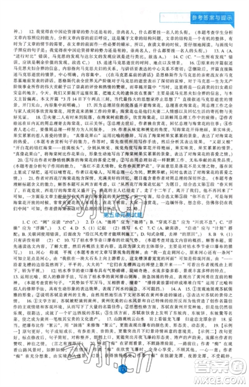 遼海出版社2023新課程語(yǔ)文能力培養(yǎng)八年級(jí)下冊(cè)人教版參考答案
