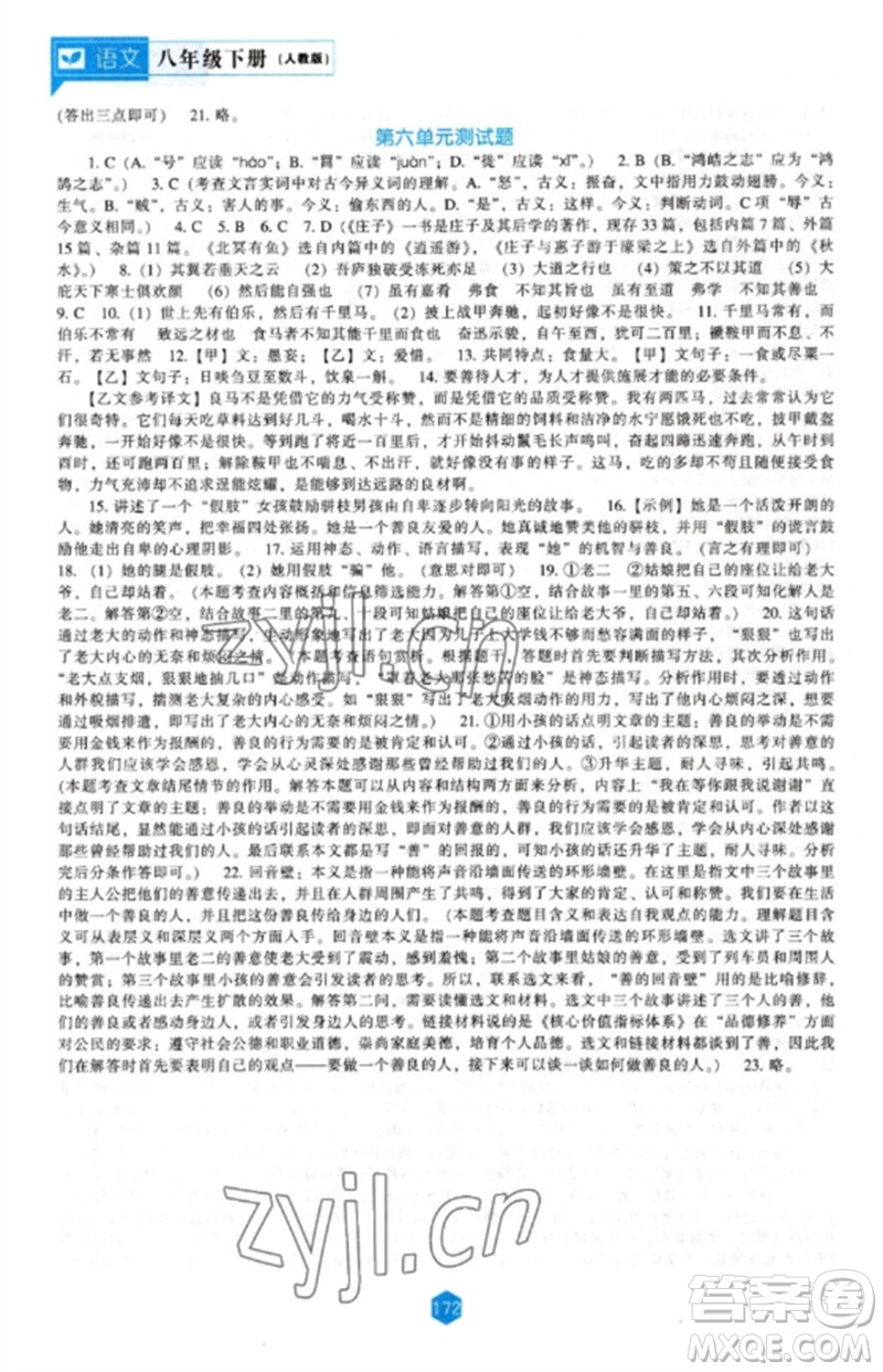 遼海出版社2023新課程語(yǔ)文能力培養(yǎng)八年級(jí)下冊(cè)人教版參考答案