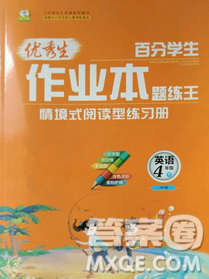 延邊人民出版社2023優(yōu)秀生作業(yè)本四年級下冊英語人教版參考答案