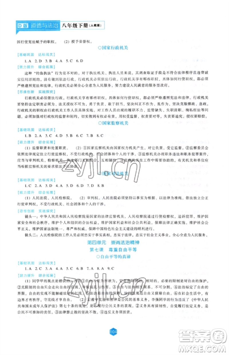 遼海出版社2023新課程道德與法治能力培養(yǎng)八年級(jí)下冊(cè)人教版D版大連專用參考答案