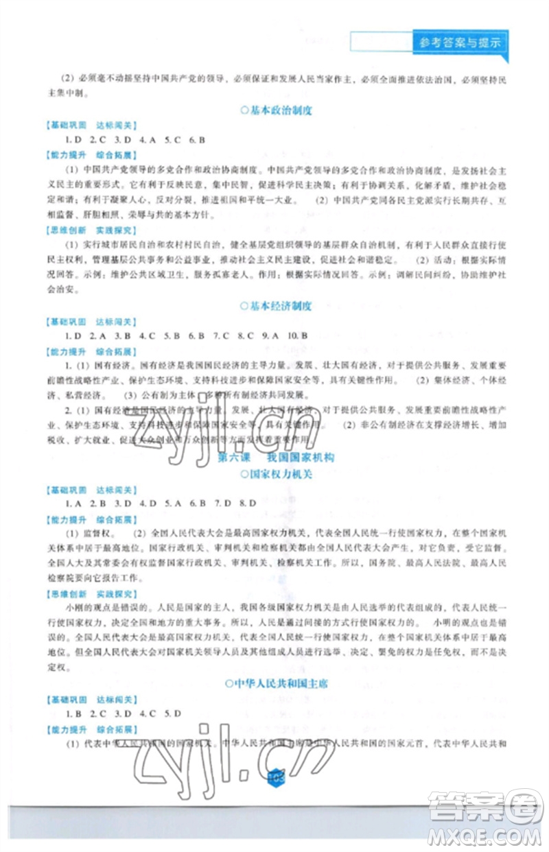 遼海出版社2023新課程道德與法治能力培養(yǎng)八年級(jí)下冊(cè)人教版D版大連專用參考答案